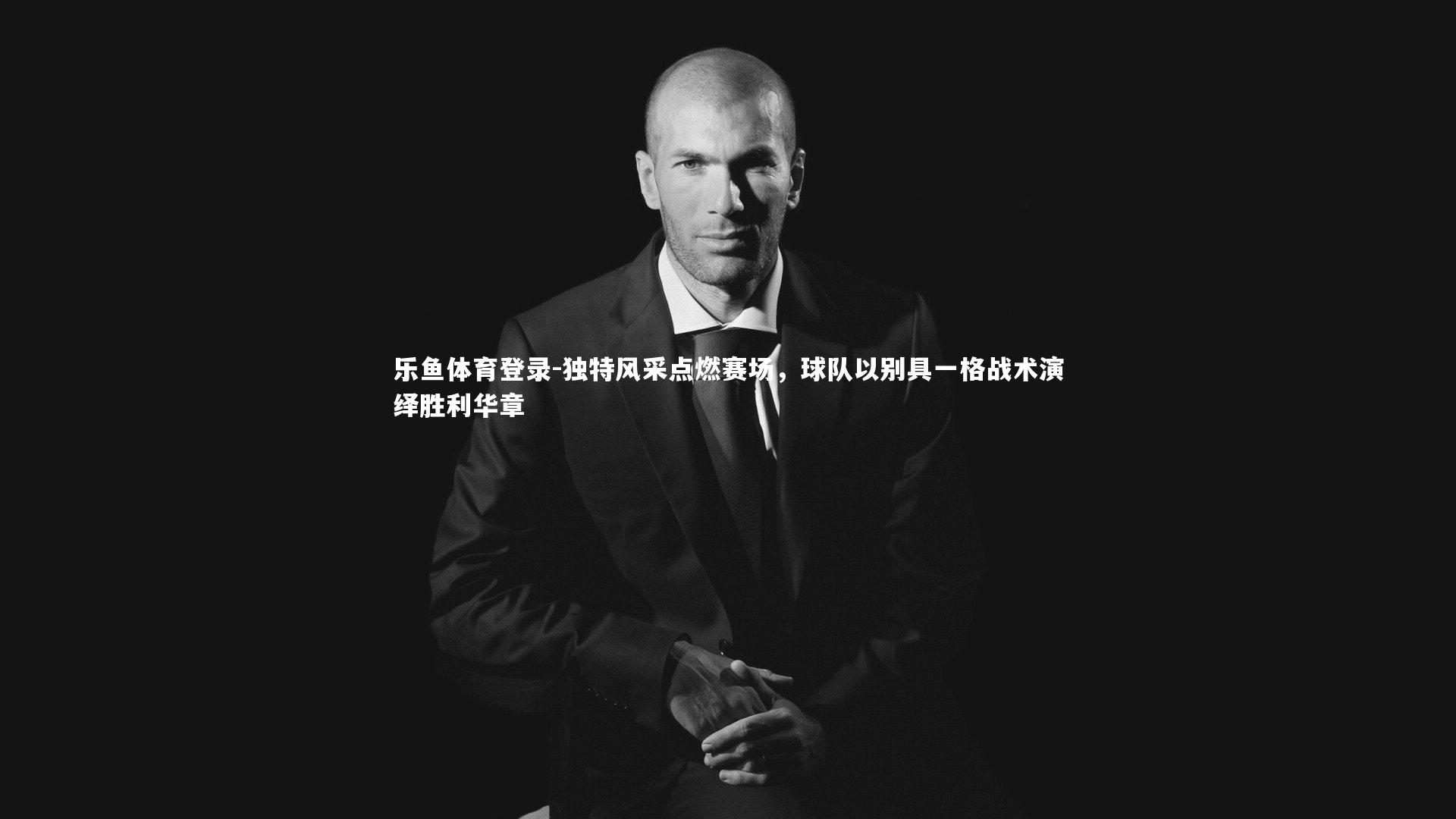 乐鱼体育登录-独特风采点燃赛场，球队以别具一格战术演绎胜利华章