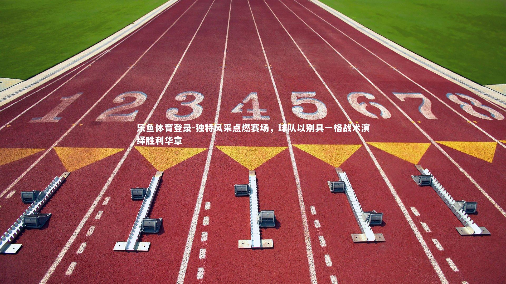 独特风采点燃赛场，球队以别具一格战术演绎胜利华章