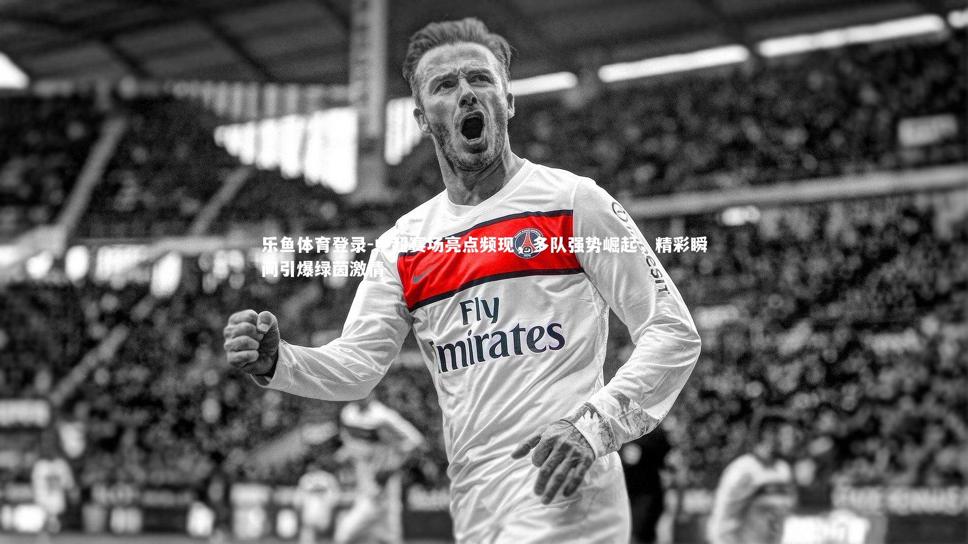 中超赛场亮点频现,多队强势崛起,精彩瞬间引爆绿茵激情