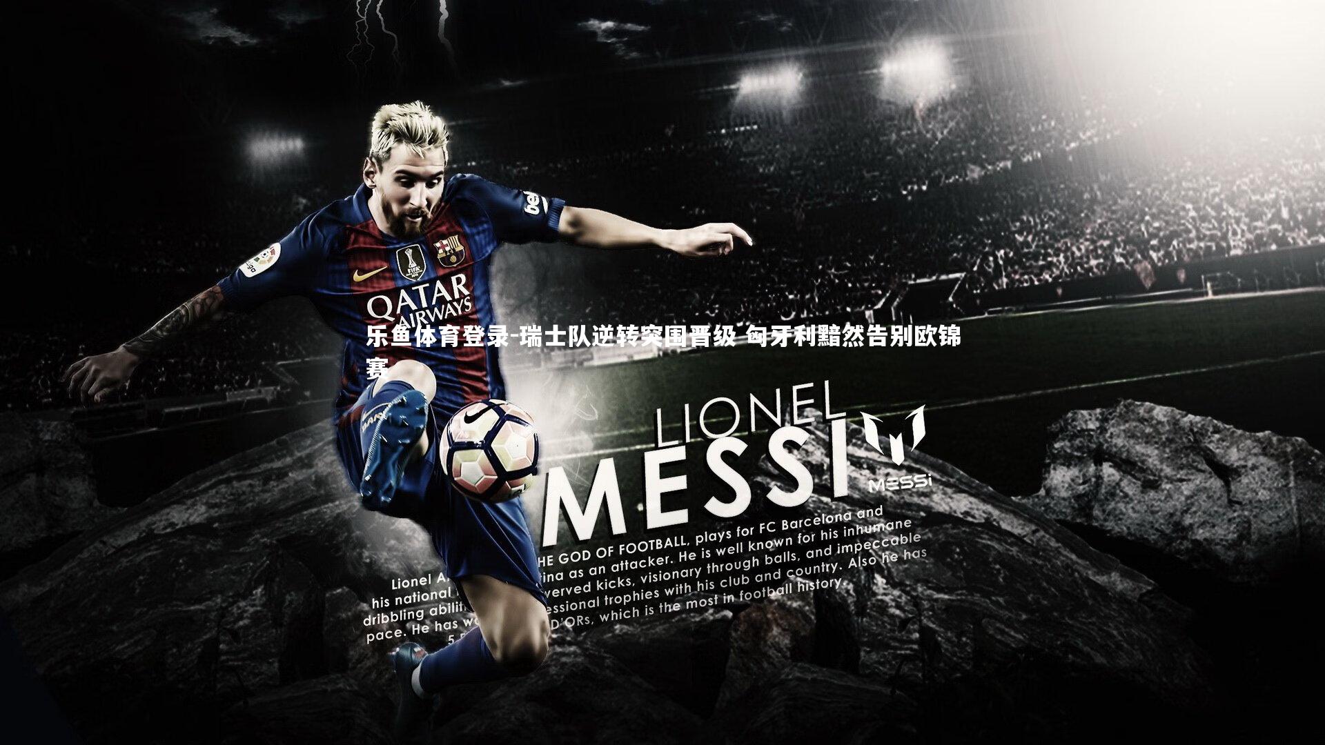 乐鱼体育登录-瑞士队逆转突围晋级 匈牙利黯然告别欧锦赛