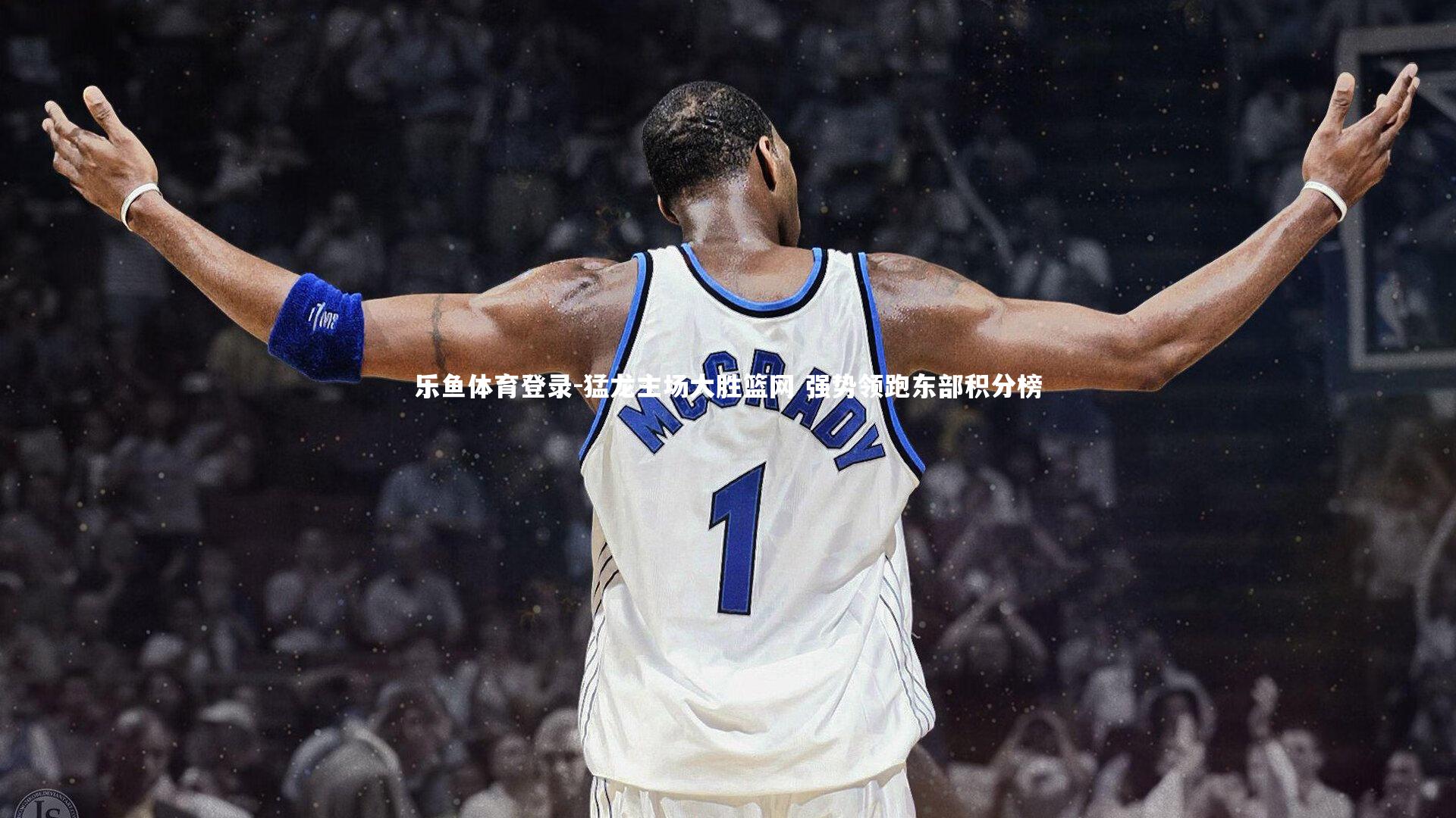 乐鱼体育登录-猛龙主场大胜篮网 强势领跑东部积分榜