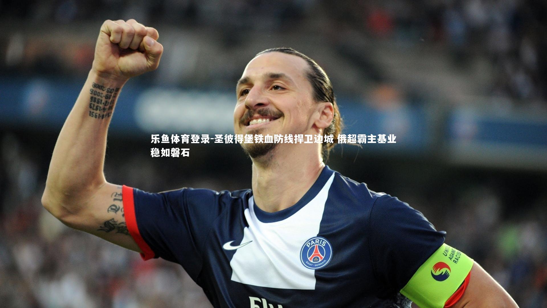 圣彼得堡铁血防线捍卫边城 俄超霸主基业稳如磐石