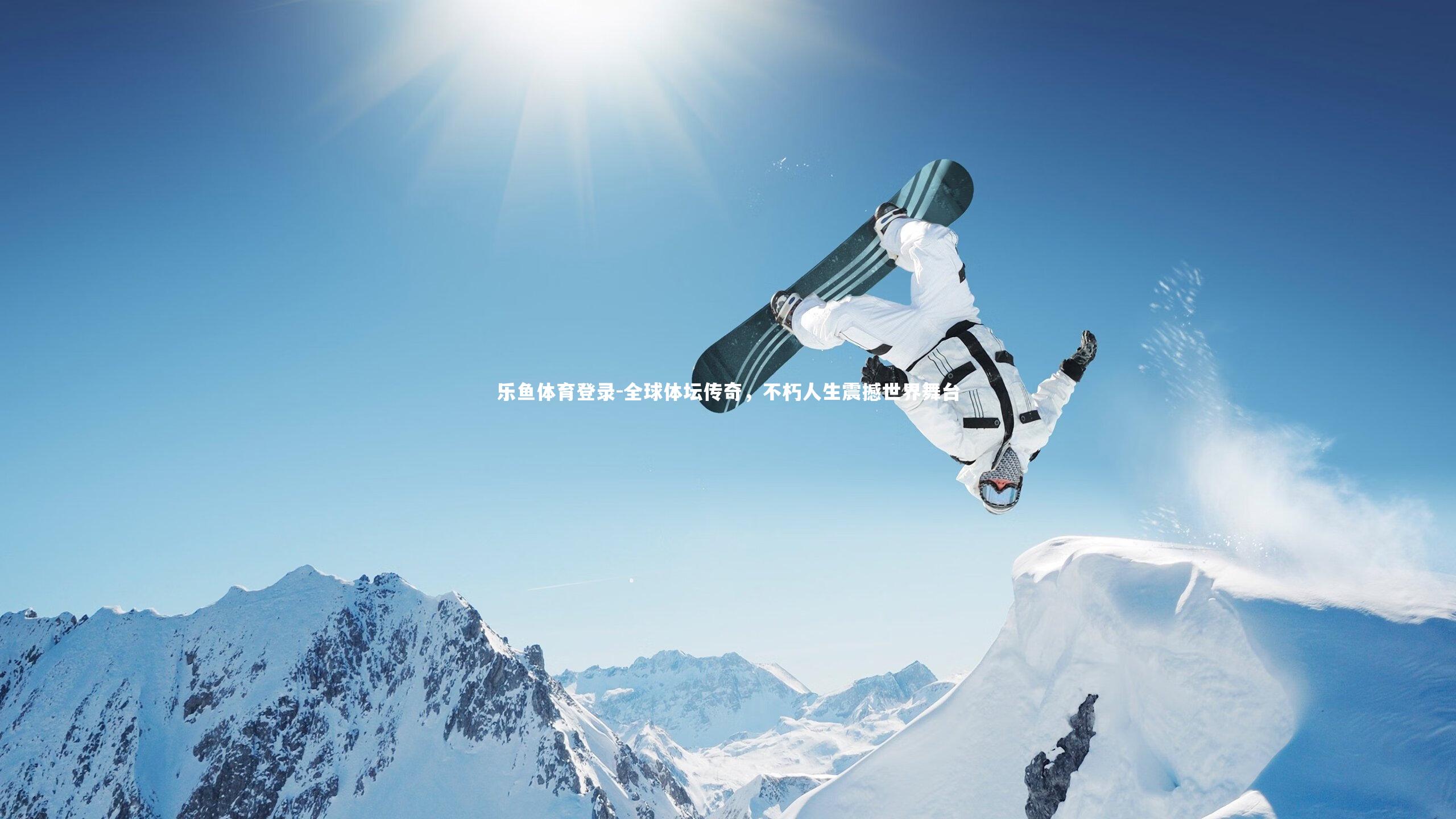 乐鱼体育登录-全球体坛传奇，不朽人生震撼世界舞台