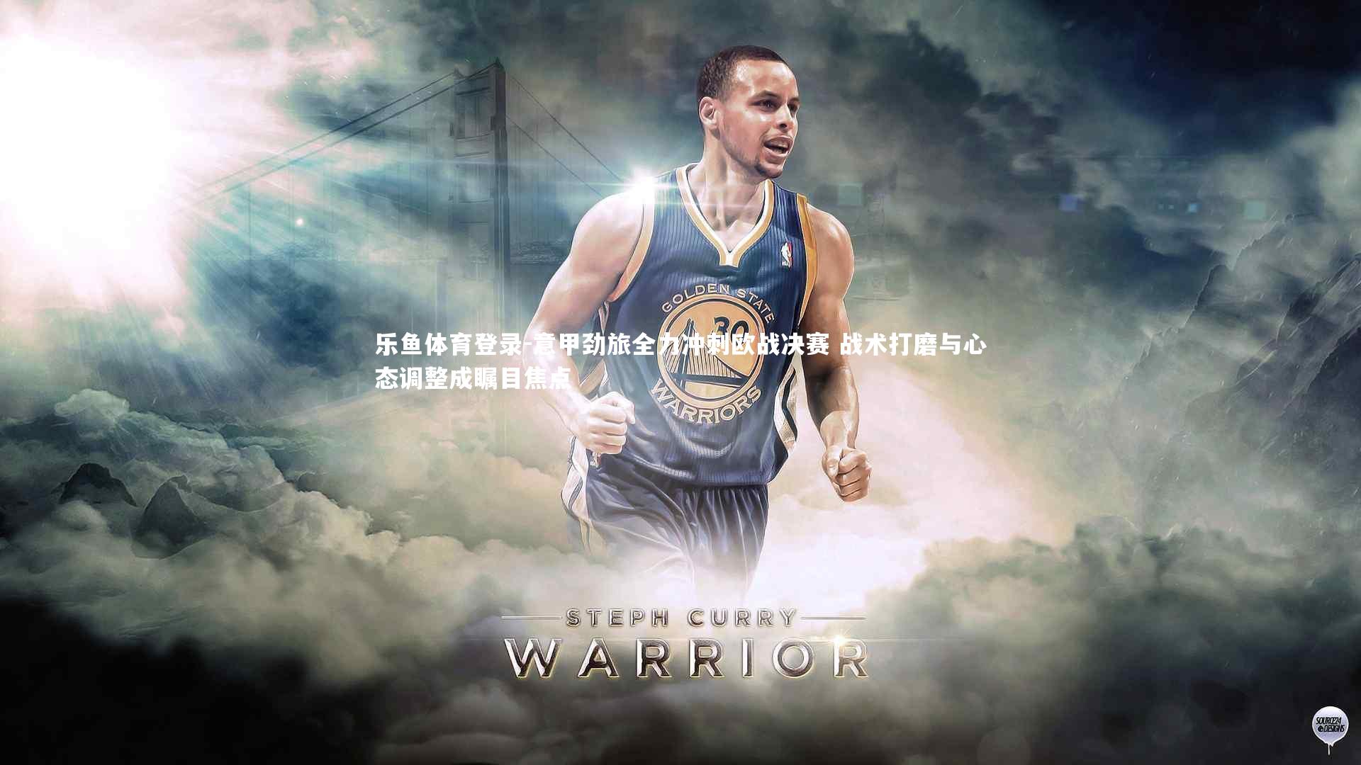 乐鱼体育登录-意甲劲旅全力冲刺欧战决赛 战术打磨与心态调整成瞩目焦点