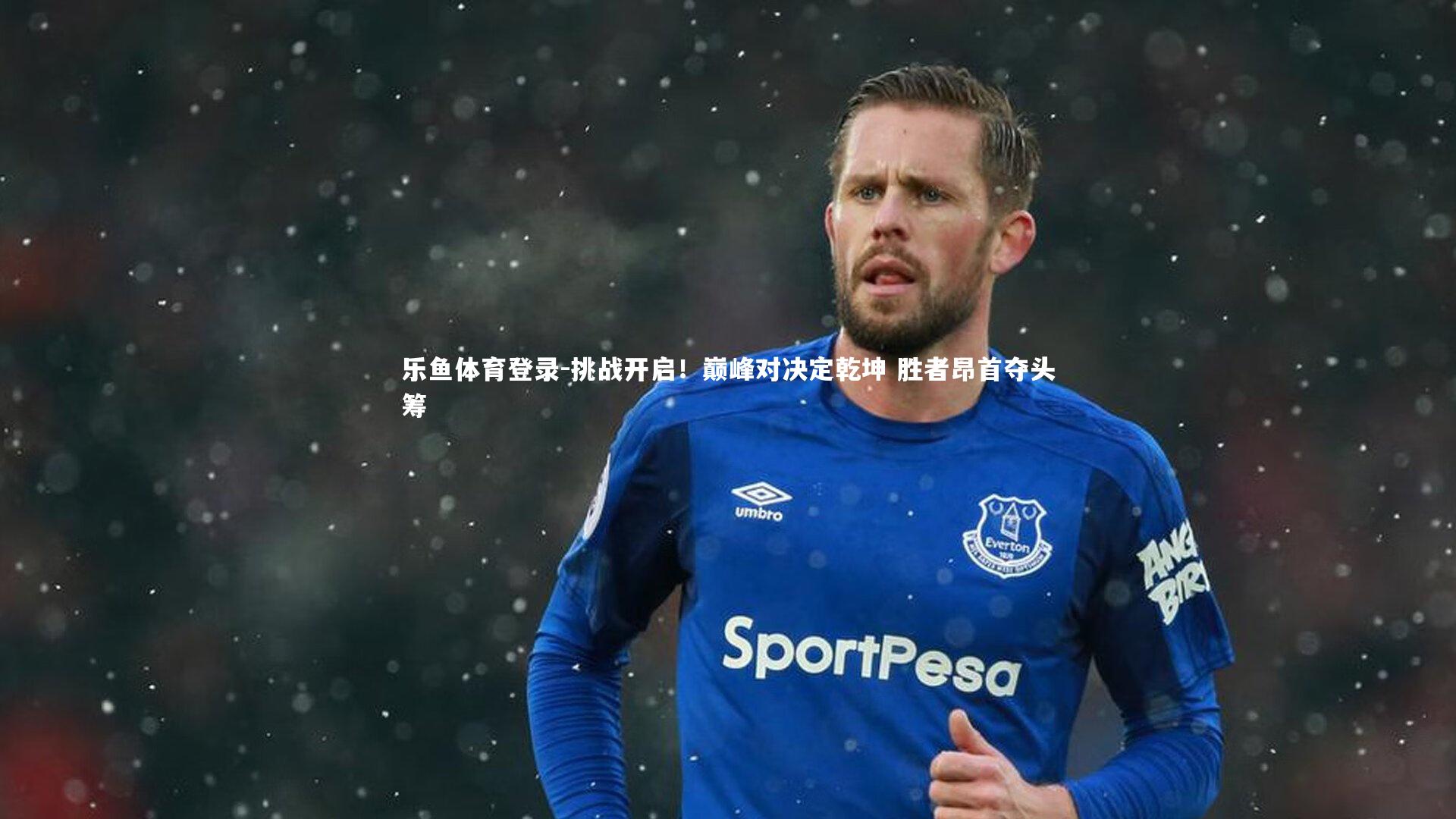 挑战开启！巅峰对决定乾坤 胜者昂首夺头筹