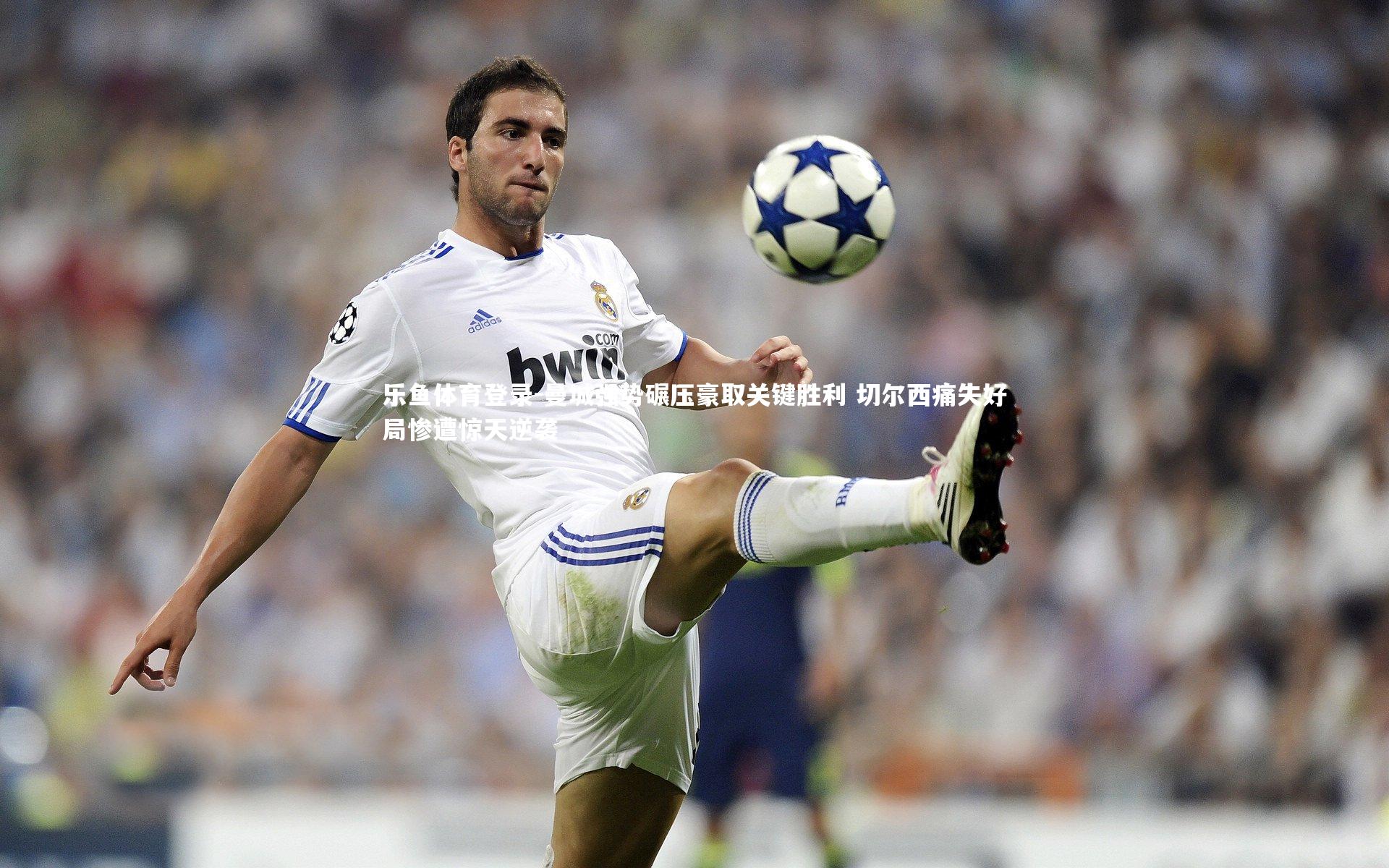 曼城强势碾压豪取关键胜利 切尔西痛失好局惨遭惊天逆袭