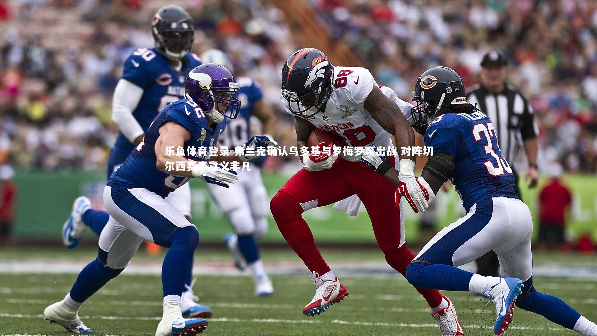 乐鱼体育登录-弗兰克确认乌多基与罗梅罗可出战 对阵切尔西赛事意义非凡