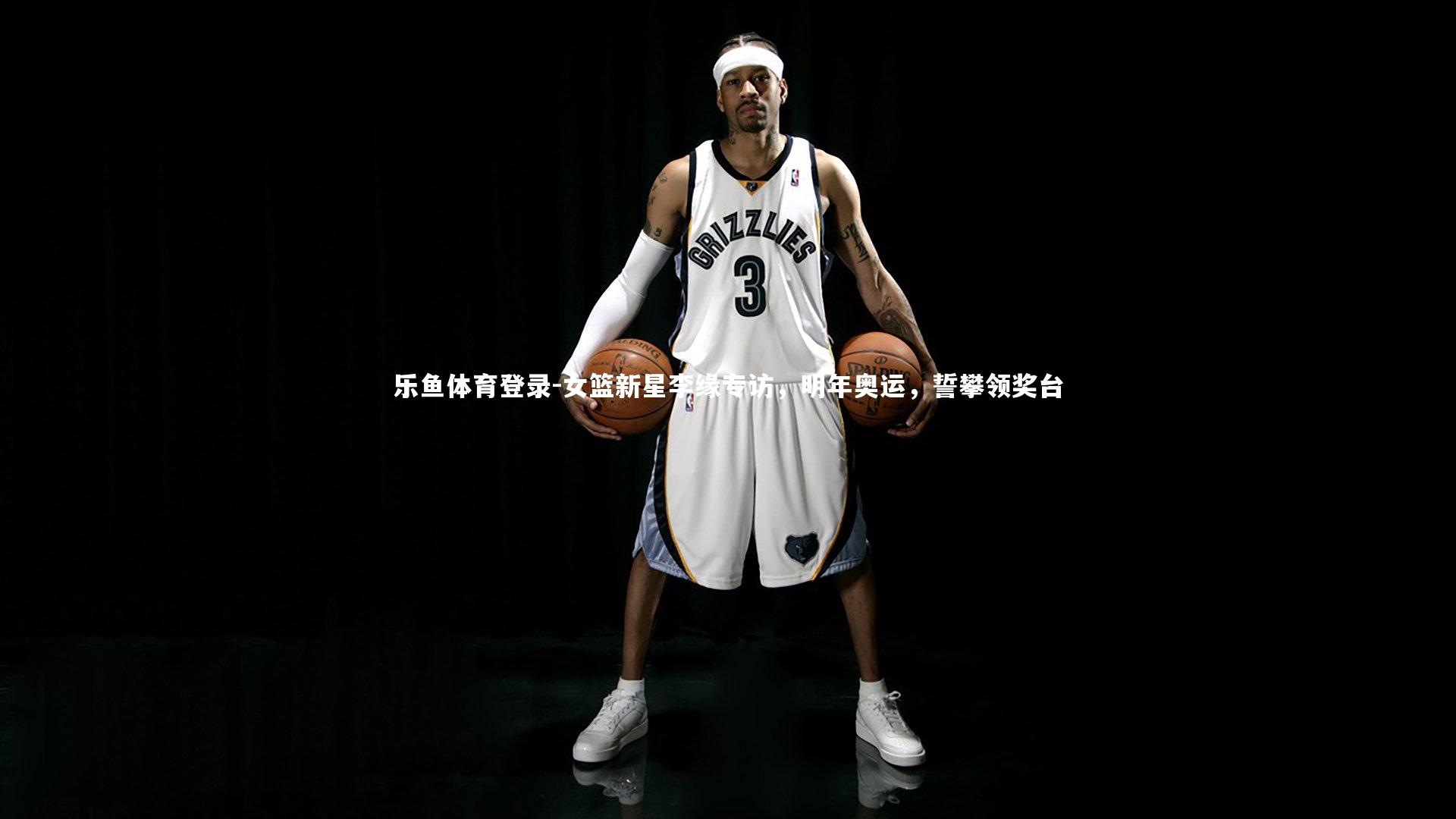 乐鱼体育登录-女篮新星李缘专访，明年奥运，誓攀领奖台